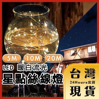 【臺灣24H快速出貨】LED暖白流光 星點絲線燈 螢火蟲燈串 露營燈串 夢幻燈光 銅線燈 玻璃瓶燈 星空瓶 小夜燈 防水