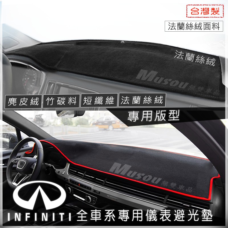 Infiniti避光墊 Q30 FX35 Q70 Q60 QX4 極致 麂皮避光墊 竹炭避光墊 無雙車品