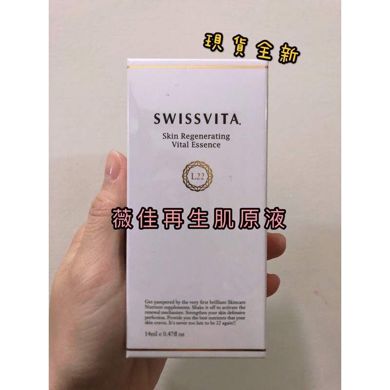 ★當天出貨★現貨★【Swissvita 薇佳】再生肌原液 14ml 全新盒裝