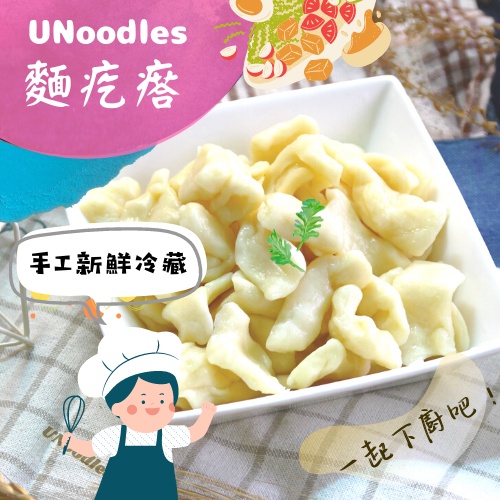 【手工製麵、冷藏保鮮、宅配直送】UNoodles 有麵子［麵疙瘩］ 麵條／食材／拌醬／湯品／生鮮食材／火鍋料