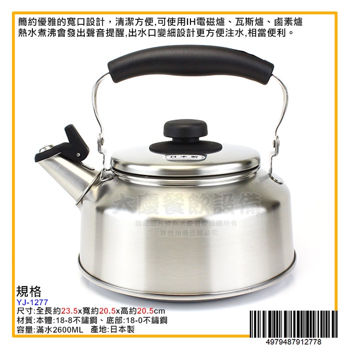 日本製 笛音壺 2.6L Yoshikawa 吉川 白鐵茶壺 茶壺 不鏽鋼水壺 煮水壺 (嚞)
