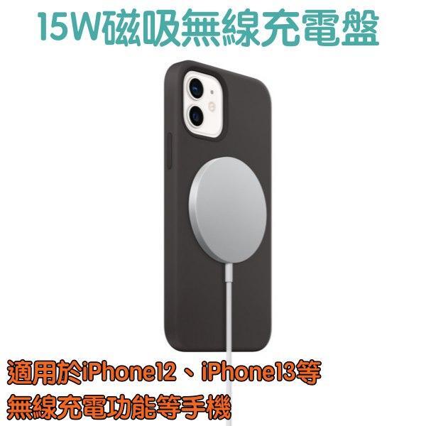 現貨附發票【Magsafe 15W 磁吸無線充電盤、充電器】iPhone13 iPhone12 Pro Max mini