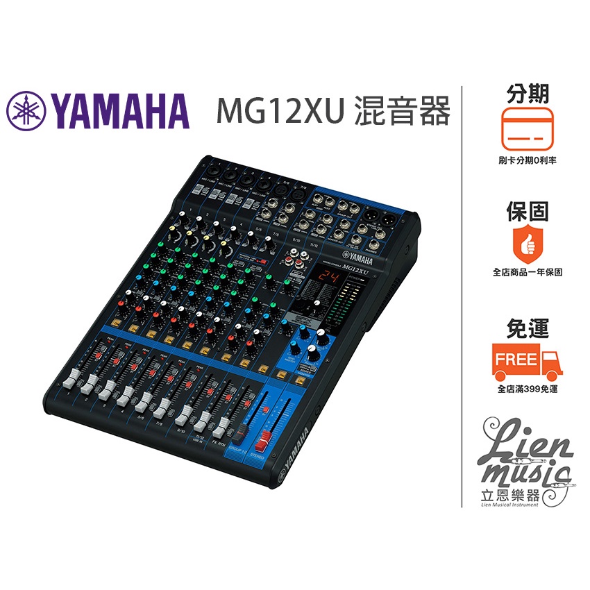 『立恩樂器』免運分期 台南YAMAHA經銷商 MG12XU 類比 混音器 混音機 mixer MG12 XU