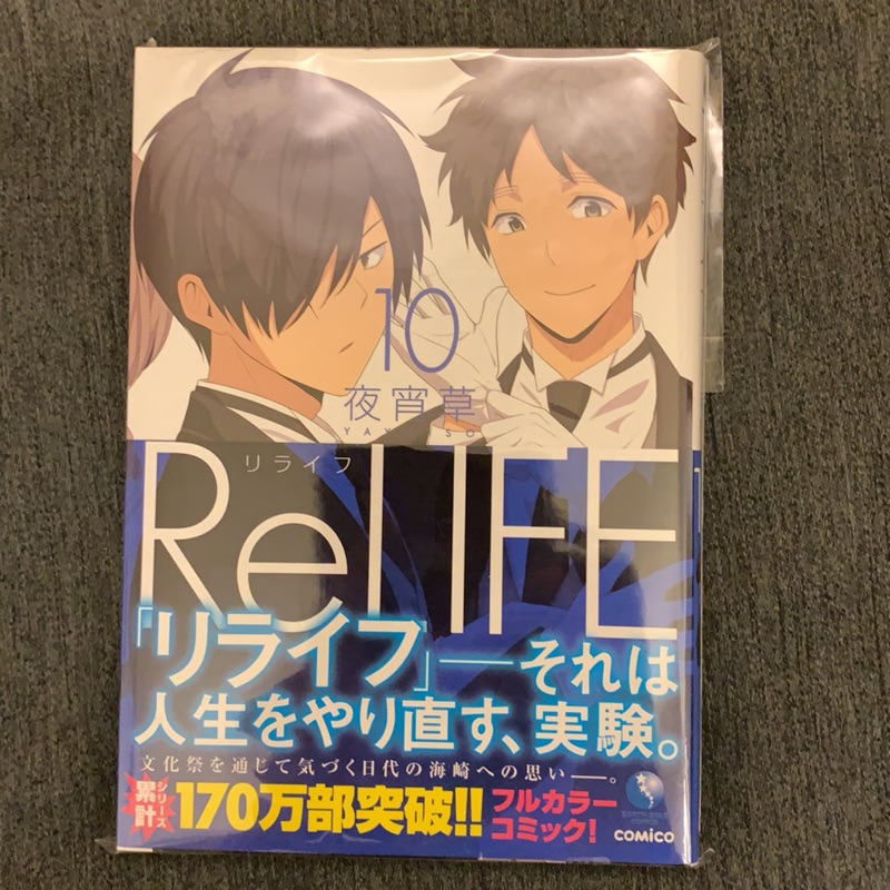 重返17歲relife 日文漫畫第10集附特典明信片 蝦皮購物