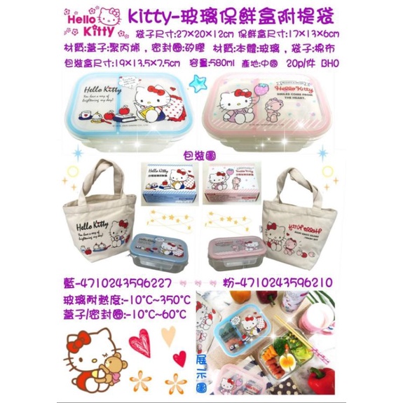 正版 Hello Kitty玻璃保鮮盒 附提袋 點心盒 分享盒 便當盒 食物保鮮盒 kt 野餐盒