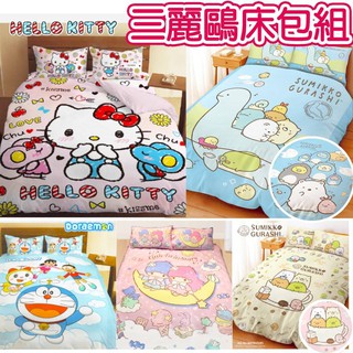 【R妞小舖】三麗鷗雙星仙子 角落生物 哆啦A夢 Hello Kitty 單人/雙人床包組 三件組 四件組 兩用被 被套