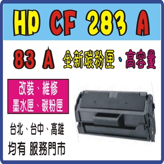HP CF283A 83A 283A 黑色全新容碳粉匣 M125a/M125nw/M201dw/M127/M127fw