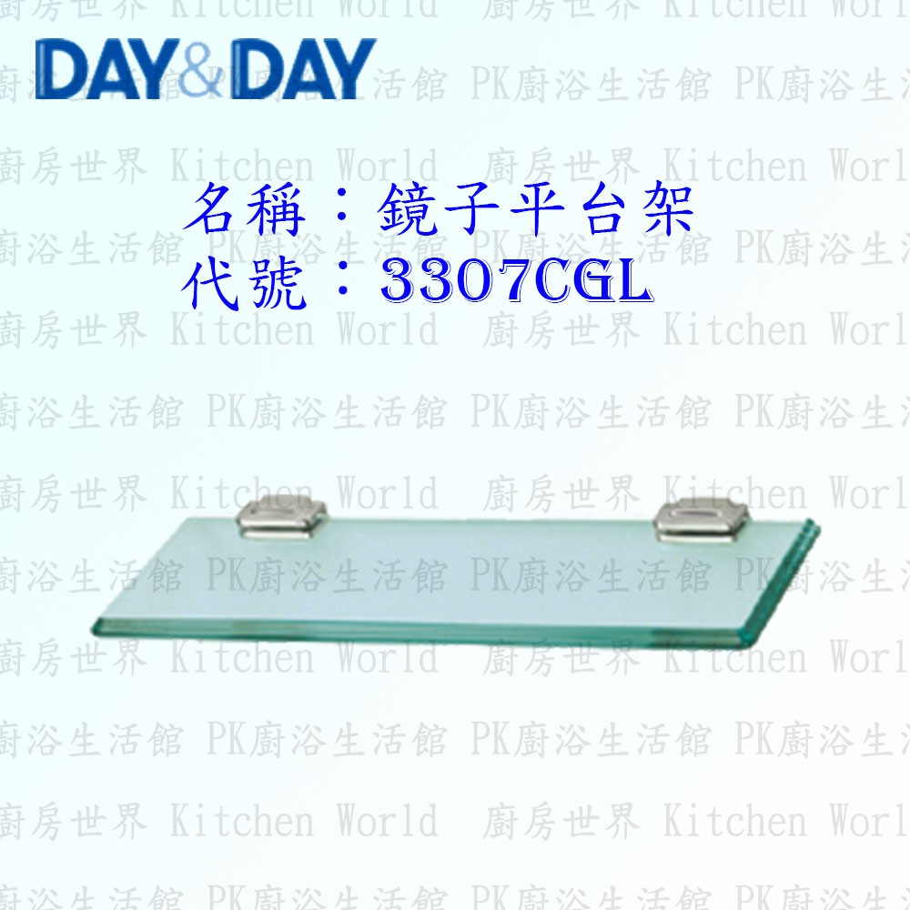 高雄 Day&amp;Day 日日 不鏽鋼衛浴配件 3307CGL 10mm玻璃 80cm 鏡子平台架【廚房世界 實體店面】