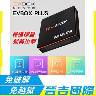 【晉吉國際】EVBOX PLUS 易播機上盒 電視盒 4G/32G 純淨版 高規版 機上盒 免破解 免越獄 華人臺灣版