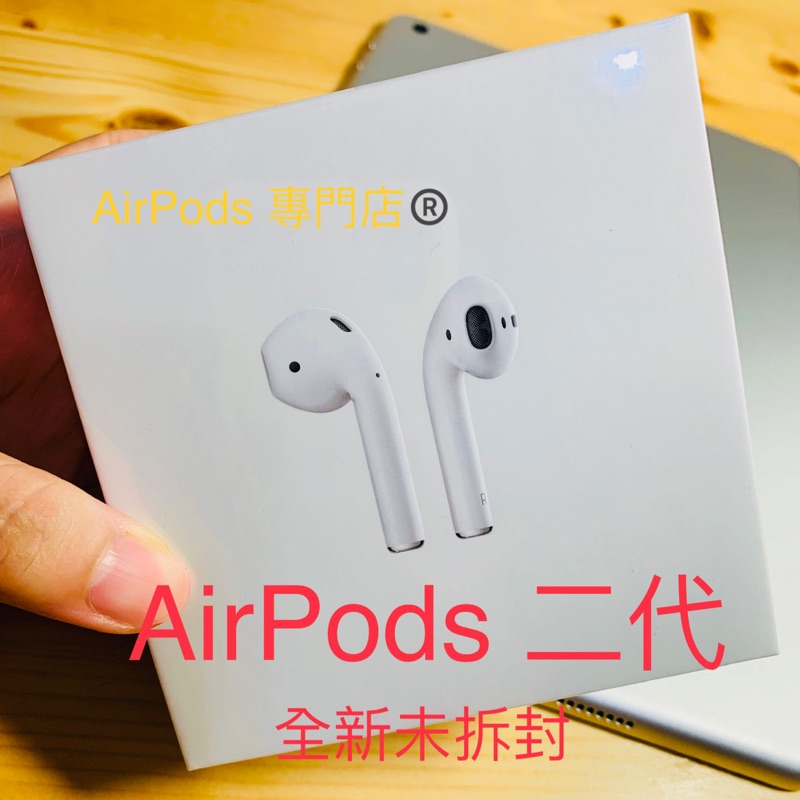 ［下殺特價，數量有限］全新！24H出貨🚄AirPods 二代！全部免運！24H內出貨🚀