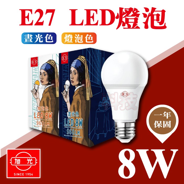 【奇亮科技】旭光 8W LED燈泡 E27球泡 白光/黃光 小LED燈泡 CNS認證 另10W 13W 16W 含稅