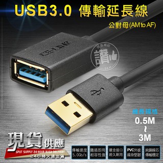 CE-LINK USB3.0【0.5米/1.5米/1米/2米/3米】 USB延長線 公對母 AMtoAF線 傳輸穩定