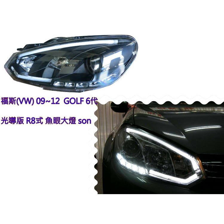 新店【阿勇的店】福斯(VW) 2009年~2012年 GOLF 6代 光導版魚眼R8式大燈 GOLF 6代 大燈son