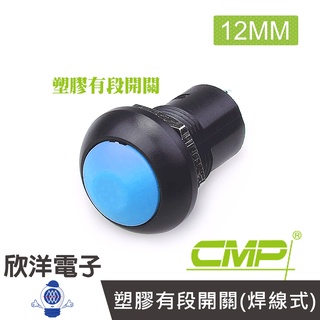 CMP西普 12mm塑膠有段開關(焊線式) / S12101B-塑膠 藍、綠、紅、白、橙 五色自由選購