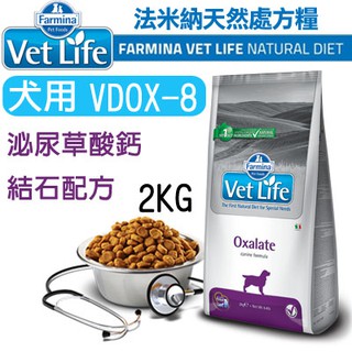 預購_義大利ND Farmina法米納VET LIFE天然處方犬糧 VDOX-8 草酸鈣結石配方 2kg 狗飼料