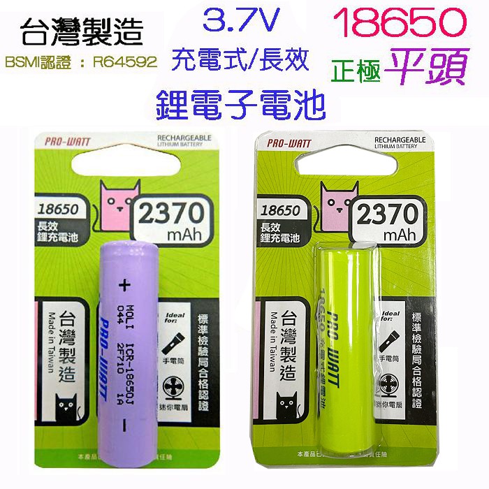 台灣製造 ICR-18650J 華志 18650 3.7V 充電式 鋰電池 2370mAh 正極平頭 BSMI認證