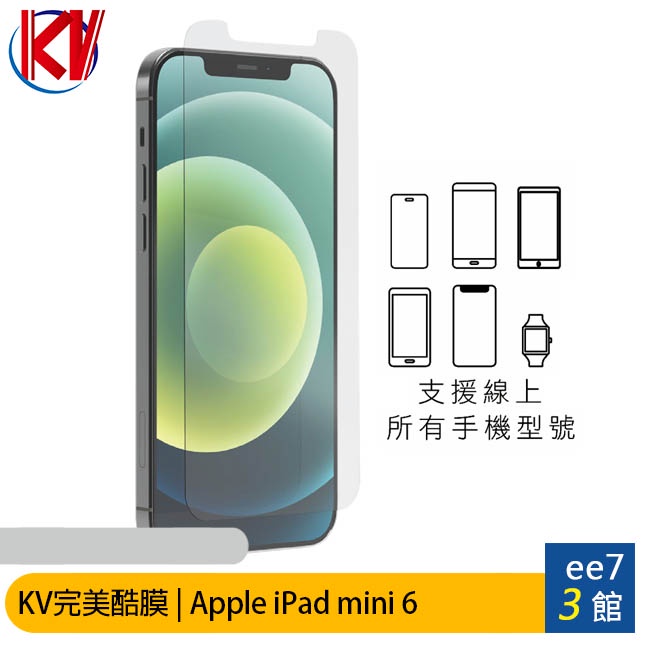 KV完美酷膜 APPLE iPad mini 6 8.3吋平板保護貼 [ee7-3]