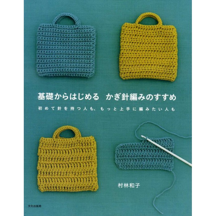 編織 基礎からはじめるかぎ針編みのすすめ 村林和子 鈎針篇 基礎到上手 日文書 蝦皮購物