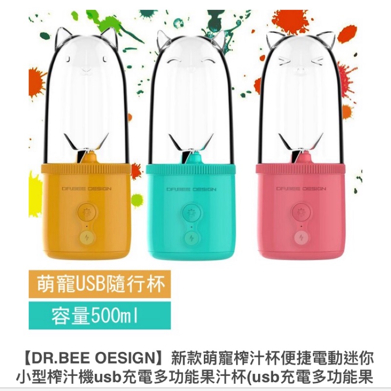 【DR.BEE OESIGN】新款萌寵榨汁杯便捷電動迷你小型榨汁機usb充電多功能果汁杯(usb充電多功能果汁杯