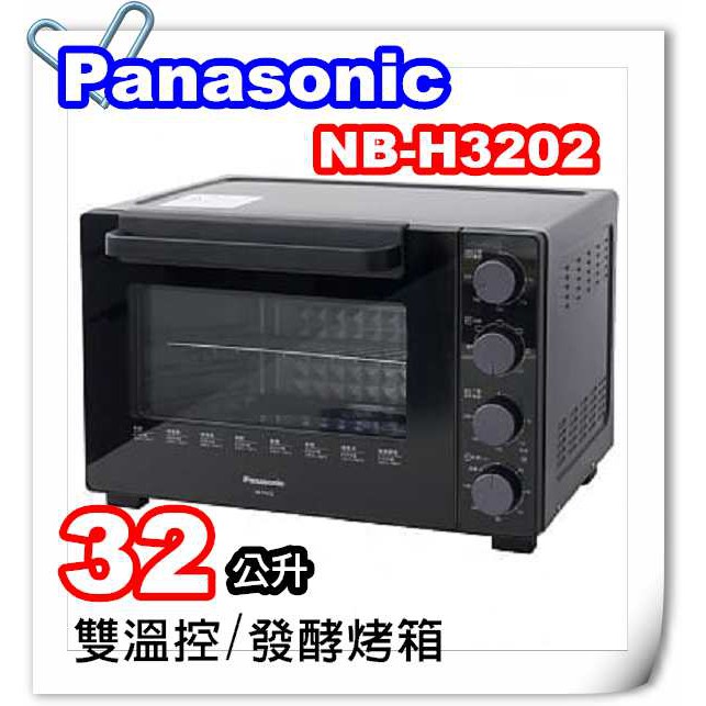 新品 Panasonic 國際牌 32L 雙溫控電烤箱 NB-H3202/03/3810