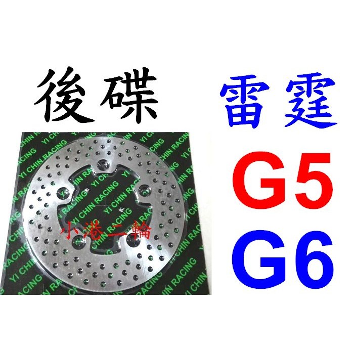 【小港二輪】不鏽鋼固定碟盤 原廠尺寸後碟~雷霆,G5.G6.雷霆王