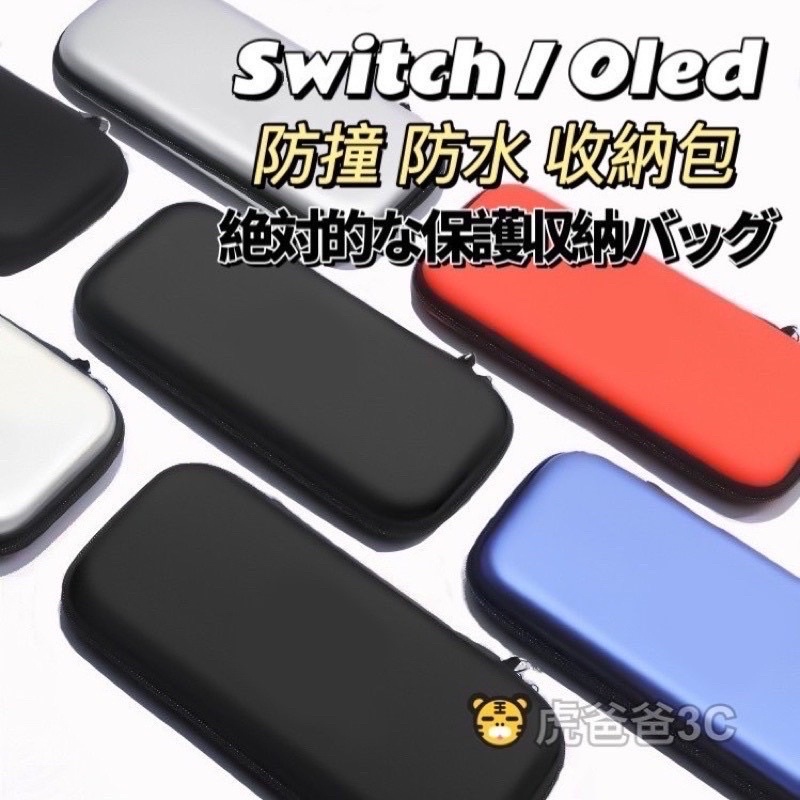 【現貨免運】 Switch收納包 Switch防撞包 Switch oled防摔包 硬殼收納包 EVA收納包