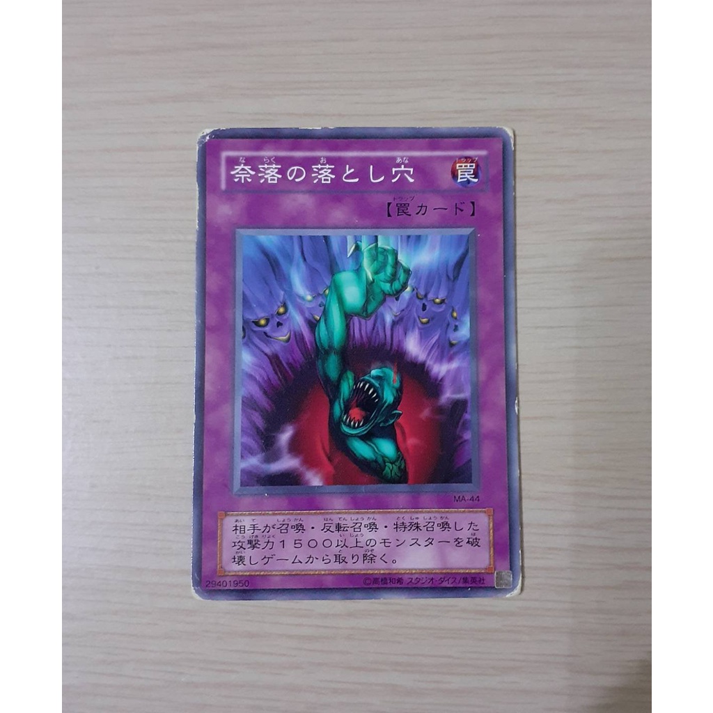 遊戲王 MA-44 奈落的落穴(傷卡) 二期