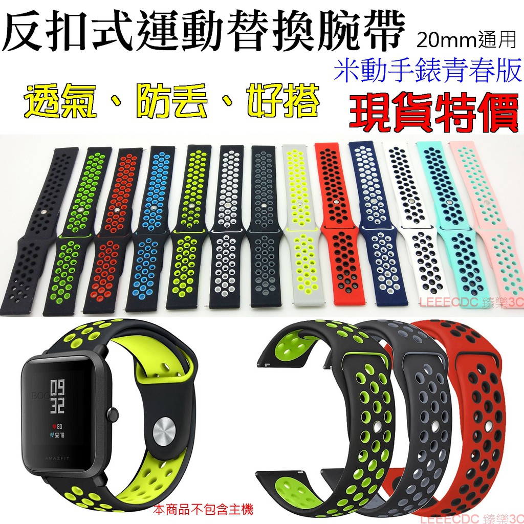 現貨特價米動手錶反扣運動腕帶替換腕帶雙色透氣透風錶帶矽膠雙色米動青春版20mm 通運小米手錶 蝦皮購物