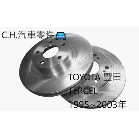 C.H.汽材 TOYOTA 豐田 TERCEL 1995~2003年 前煞車盤 碟盤 剎車盤 前盤 劃線盤 鑽孔盤
