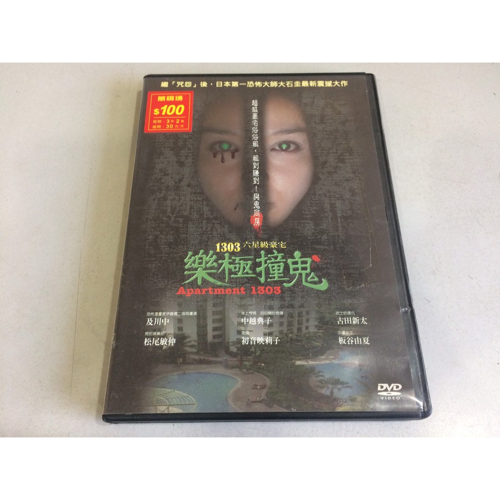 環大回收 二手dvd 早期絕版出租片有刮傷 1303 六星級樂極撞鬼 正版高清影音光碟電影影片中古 蝦皮購物