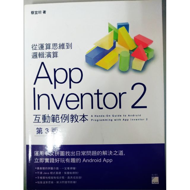 App Inventor 2  互動範例教學  &lt;第三版&gt;