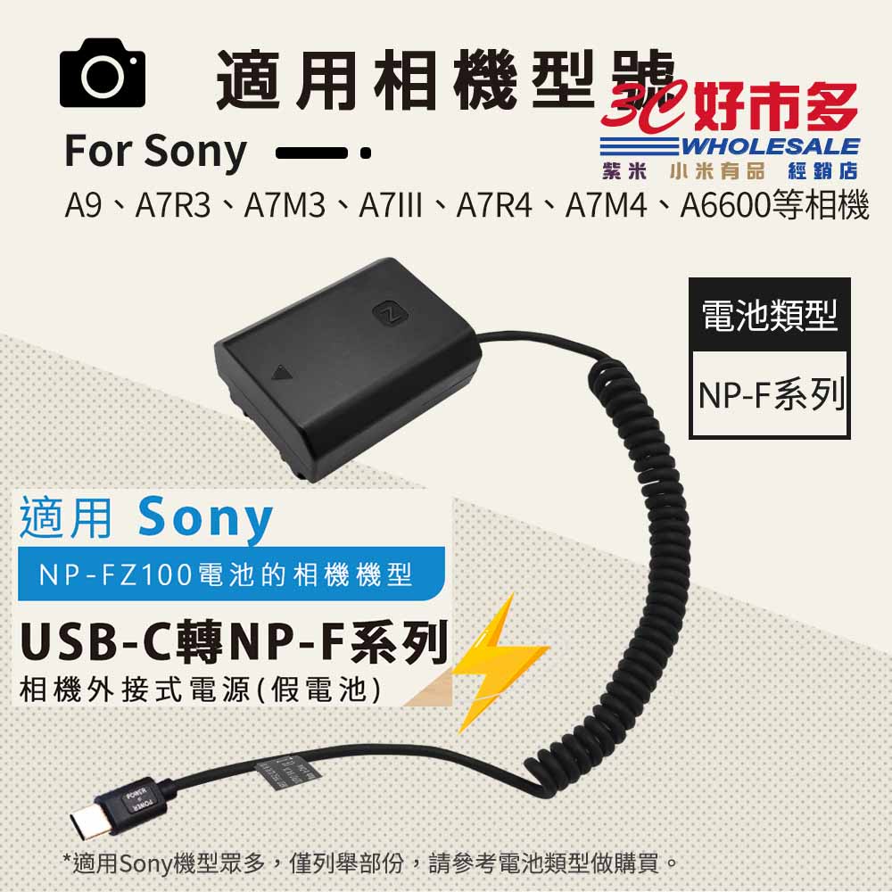🌺3C好市多 假電池 電池盒 外接電池 TYPE-C接口 PD供電 Sony NP-FZ100 FZ100 A7R4