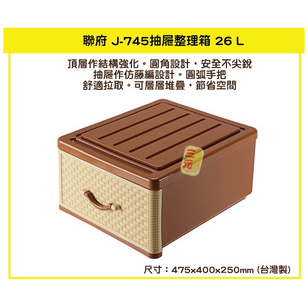 臺灣餐廚 J 745抽屜整理箱 收納箱 衣物箱 置物箱 J745 仿藤編設計