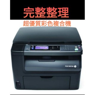 fuji xerox cm115w 二手彩色 wifi 複合機，內附4色新碳匣，cp值最高，比 hp m178nw 高規