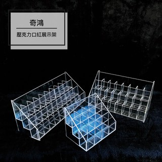 CH奇鴻✪ 實拍-壓克力收納架 多格展示架 分格收納架 口紅護唇膏精油滾輪瓶印章展示 桌上展示收納 壓克力展示道具
