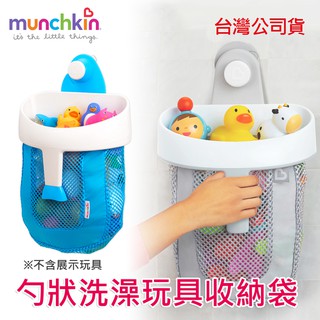 現貨 munchkin 勺狀洗澡玩具收納袋(顏色隨機) 原廠公司貨