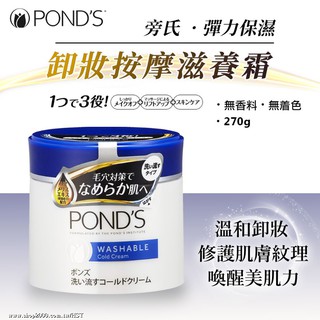 [日本POND`S]旁氏彈力保濕卸妝按摩滋養霜(藍)