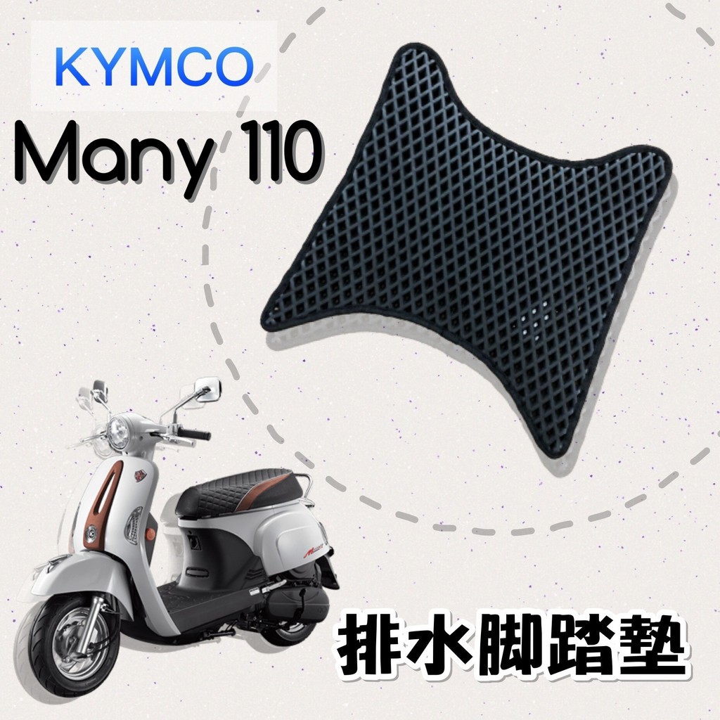 (小舖)KYMCO MANY 110 排水腳踏墊 / 機車 專用 免鑽孔 鬆餅墊 腳踏墊 排水 蜂巢腳踏 光陽 魅力