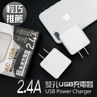 2.4A 充電器 USB充電器 充電頭 雙孔USB 5V2.4A 台灣商檢 台灣商檢 適用 HTC 三星 華碩 SONY