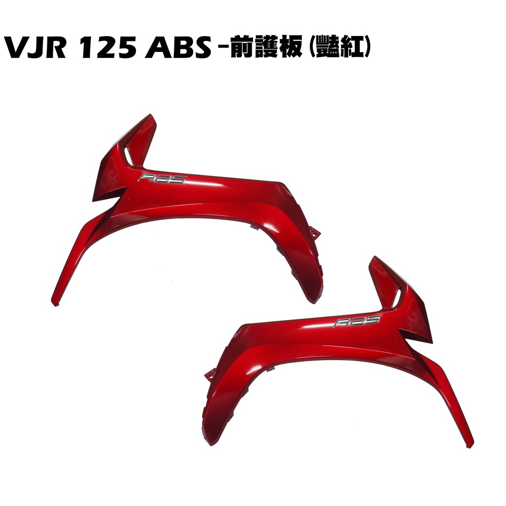 VJR 125 ABS-前護板(豔紅)【SE24AG、SE24AH、SE24AF、內裝車殼護片護蓋】