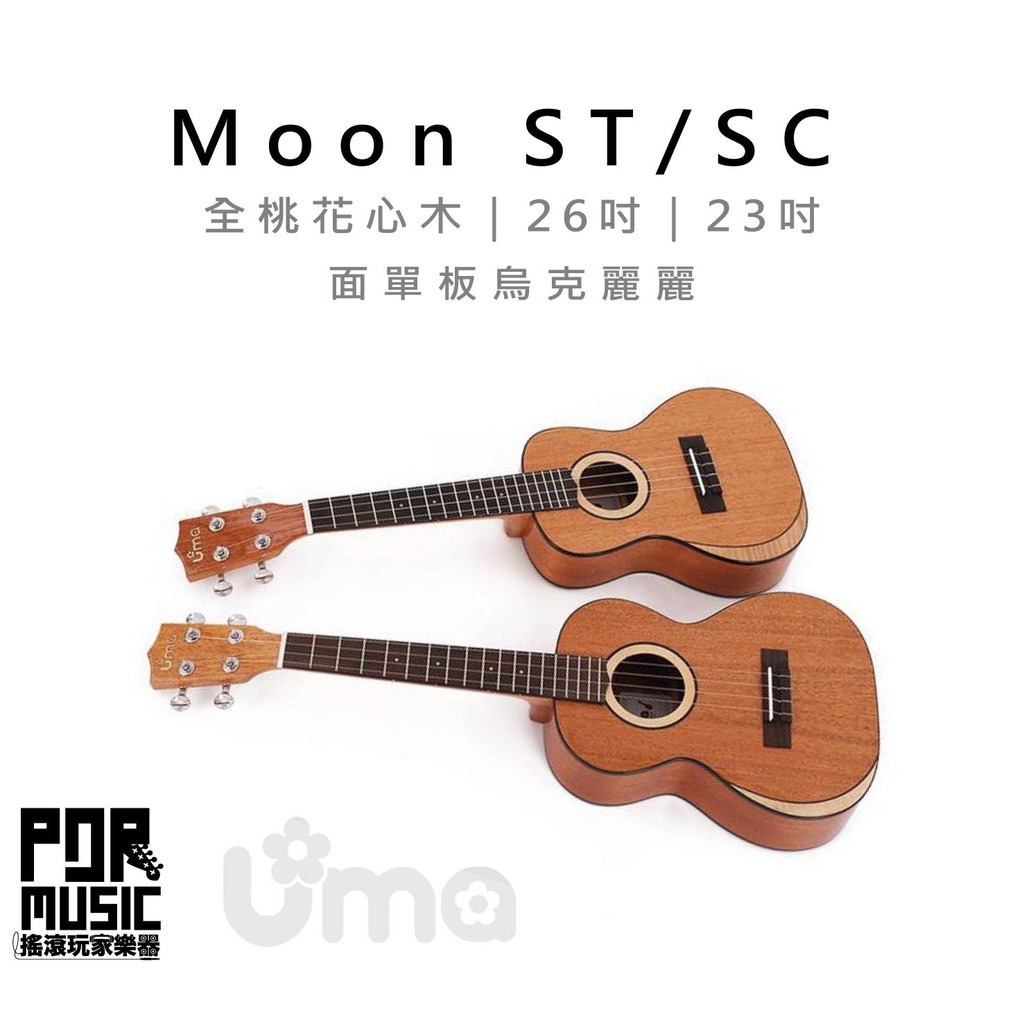 【搖滾玩家樂器】全新 免運 Uma Moon ST / SC 烏克麗麗 全桃花心木 面單板 26吋 23吋 附厚琴袋