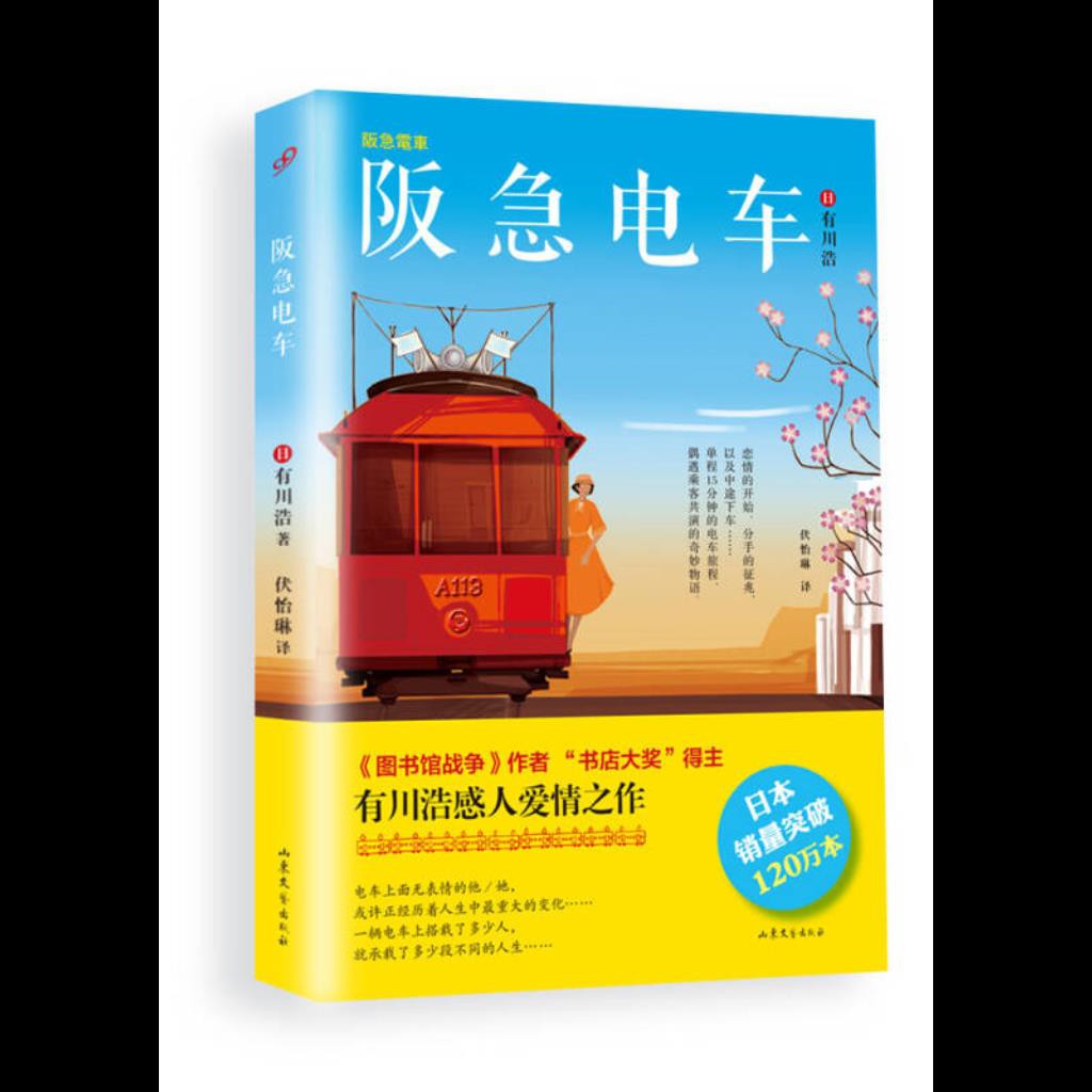 336現貨熱銷阪急電車 日 有川浩著 伏怡琳譯 山東文藝出版社 蝦皮購物