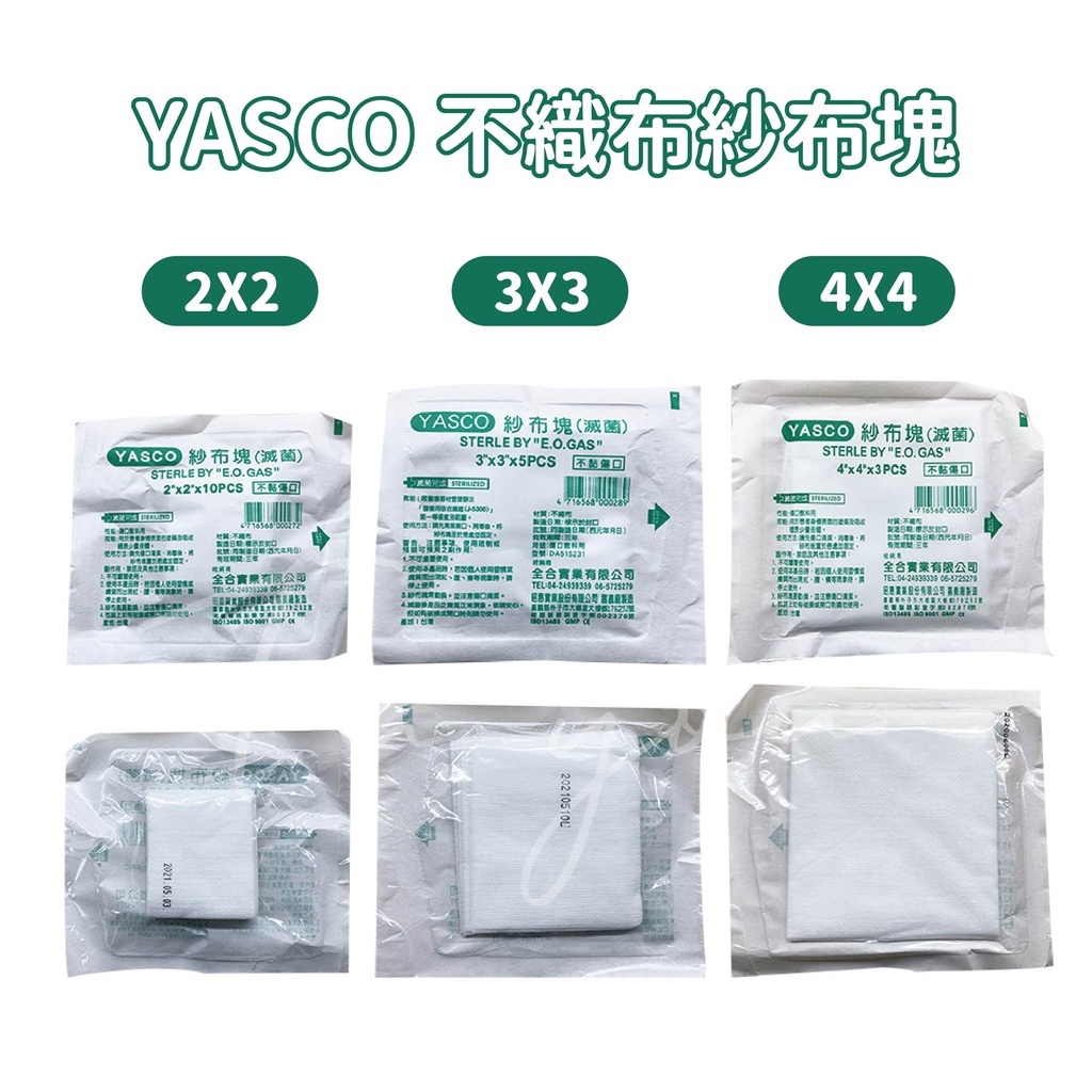 【YASCO 昭惠】不織布紗布塊(滅菌) 2吋/3吋/4吋 不黏傷口 傷口敷墊 紗布 不織布