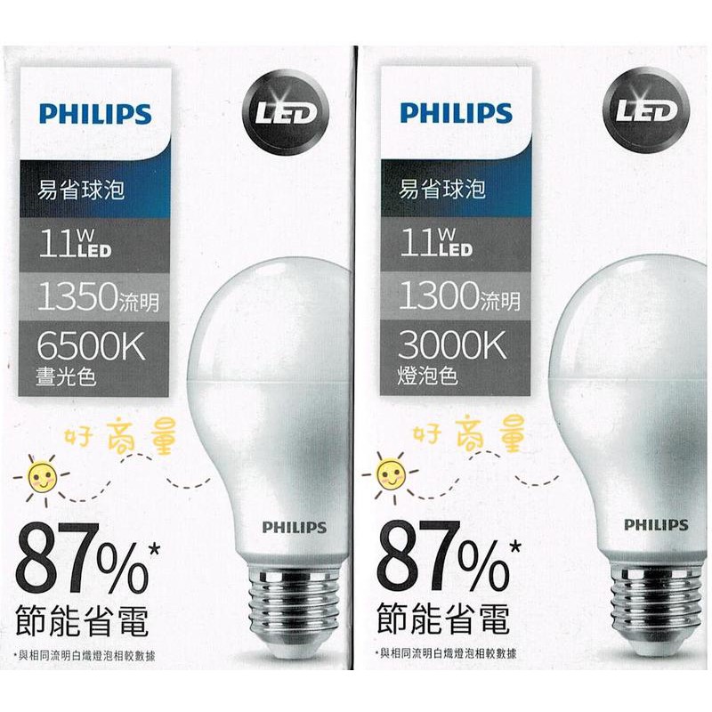 ((特價))附開票 飛利浦 PHILIPS LED 11W 12W易省 燈泡 E27 球泡 無藍光 保固一年 另有 9W