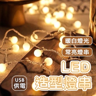 【贈收納網袋】LED圓球燈串 露營燈串 圓球燈 小圓球 珍珠燈 螢火蟲燈 串燈 造型燈 裝飾燈 LED燈 氣氛燈 聖誕燈