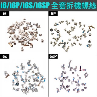 【MTAK】iPhone 6 6s Plus原廠 內裝 整套 螺絲 DIY 維修 iPhone6