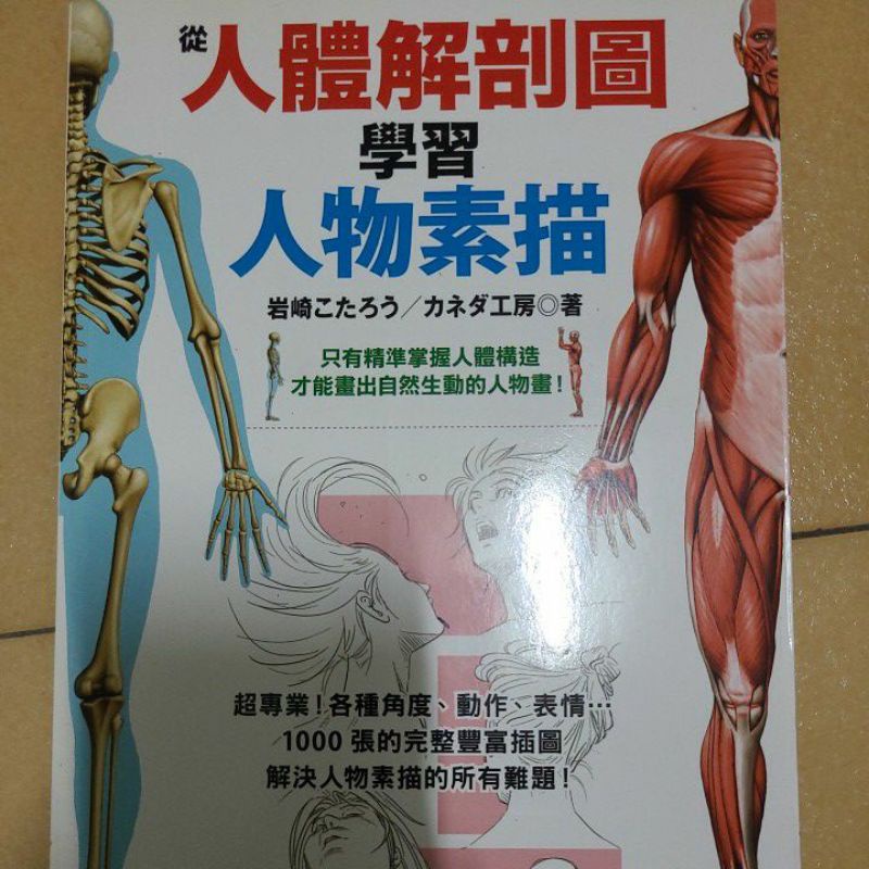 二手書-從人體解剖圖學習人物素描