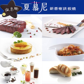 【就是要玩】王品集團 夏慕尼鐵板燒餐券乙張 實體紙本【可刷卡可統編】王品集團 全臺通用 平假日通用