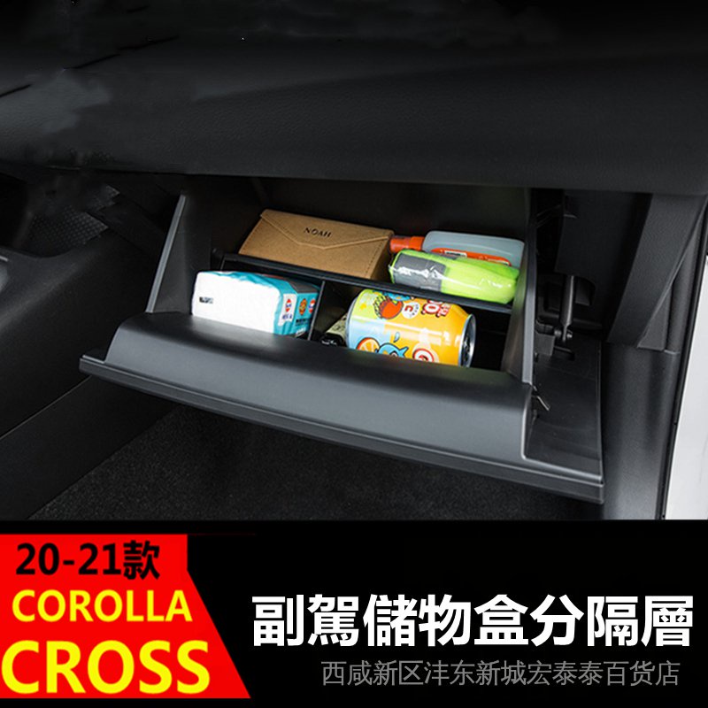 豐田 toyota 20-21年 COROLLA CROSS 副駕駛收納盒 收納盒 收納盒分隔層 置物盒 分隔層