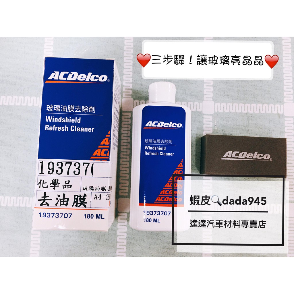 玻璃油 ACDELCO 玻璃油膜去除劑 玻璃清潔 去水垢 清潔液 另有ACDELCO其他商品可以詢問 玻璃